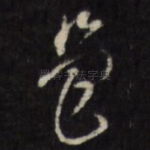邑