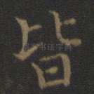 皆