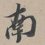 南
