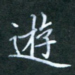 游