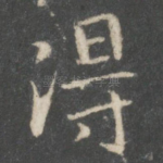 得