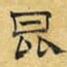 昆