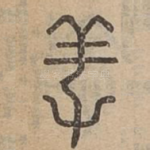 䍩