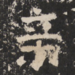 辛