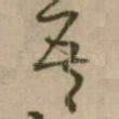 吾