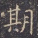 期