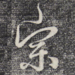 宗