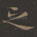 之