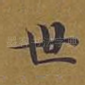 世