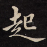 起