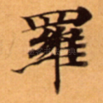 羅