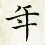 年