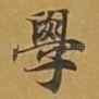 学