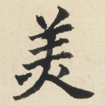羙