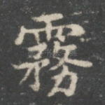 雾