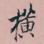 横
