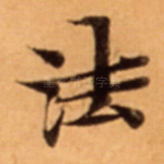 法