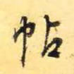 帖