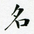 名