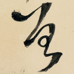 曾