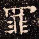 罪