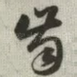 齿