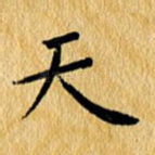 天