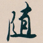 随