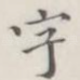 字