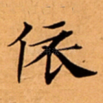 依