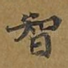 智