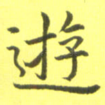 游