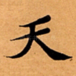 天