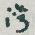 湾