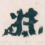 妹