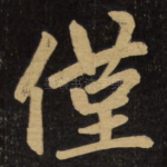 仅
