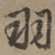 羽