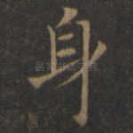 身