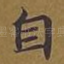 自
