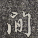 间