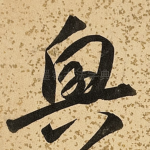 兴