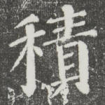 积