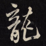 龙