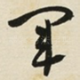 军