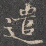 遣