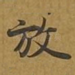 放