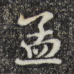 孟