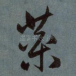药
