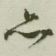 亦