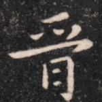晋